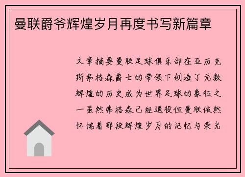 曼联爵爷辉煌岁月再度书写新篇章