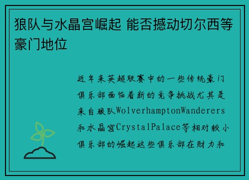 狼队与水晶宫崛起 能否撼动切尔西等豪门地位 狼队与水晶宫崛起 能否撼动切尔西等豪门地位
