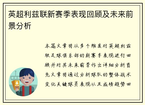 英超利兹联新赛季表现回顾及未来前景分析