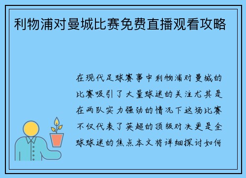 利物浦对曼城比赛免费直播观看攻略 利物浦对曼城比赛免费直播观看攻略