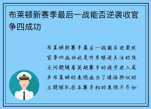 布莱顿新赛季最后一战能否逆袭收官争四成功