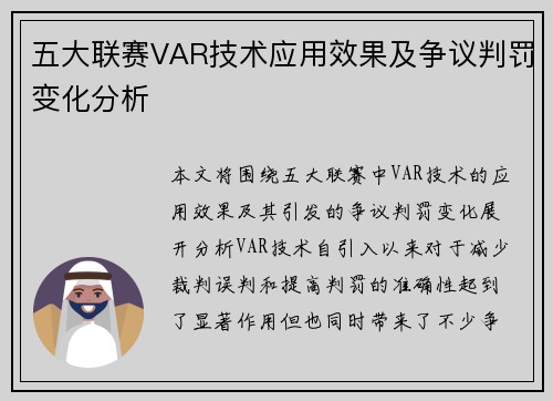 五大联赛VAR技术应用效果及争议判罚变化分析
