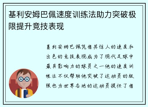 基利安姆巴佩速度训练法助力突破极限提升竞技表现