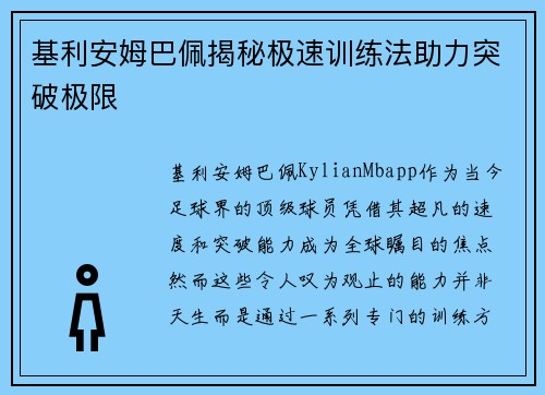 基利安姆巴佩揭秘极速训练法助力突破极限 基利安姆巴佩揭秘极速训练法助力突破极限