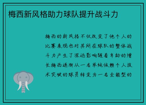 梅西新风格助力球队提升战斗力