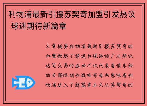 利物浦最新引援苏契奇加盟引发热议 球迷期待新篇章 利物浦最新引援苏契奇加盟引发热议 球迷期待新篇章