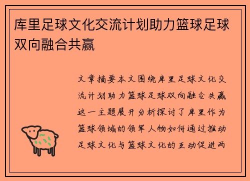 库里足球文化交流计划助力篮球足球双向融合共赢 库里足球文化交流计划助力篮球足球双向融合共赢
