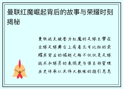 曼联红魔崛起背后的故事与荣耀时刻揭秘 曼联红魔崛起背后的故事与荣耀时刻揭秘