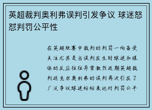 英超裁判奥利弗误判引发争议 球迷怒怼判罚公平性 英超裁判奥利弗误判引发争议 球迷怒怼判罚公平性