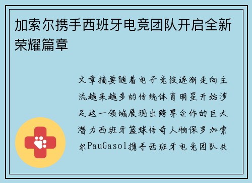加索尔携手西班牙电竞团队开启全新荣耀篇章 加索尔携手西班牙电竞团队开启全新荣耀篇章