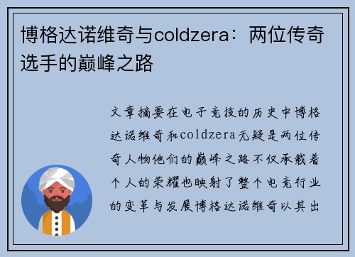 博格达诺维奇与coldzera:两位传奇选手的巅峰之路 博格达诺维奇与coldzera:两位传奇选手的巅峰之路