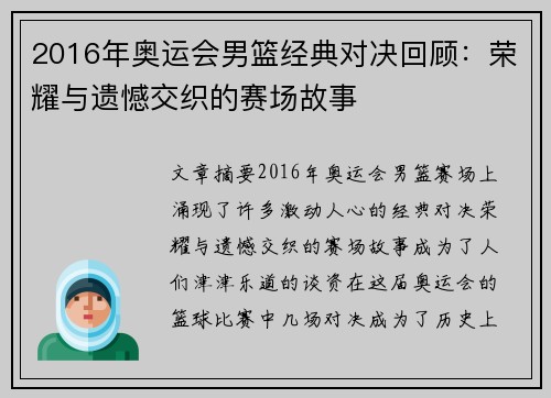 2016年奥运会男篮经典对决回顾:荣耀与遗憾交织的赛场故事 2016年奥运会男篮经典对决回顾:荣耀与遗憾交织的赛场故事