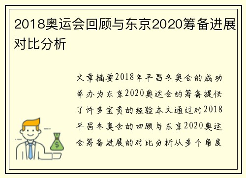 2018奥运会回顾与东京2020筹备进展对比分析 2018奥运会回顾与东京2020筹备进展对比分析