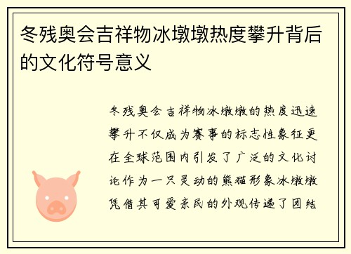 冬残奥会吉祥物冰墩墩热度攀升背后的文化符号意义
