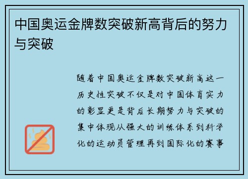 中国奥运金牌数突破新高背后的努力与突破 中国奥运金牌数突破新高背后的努力与突破