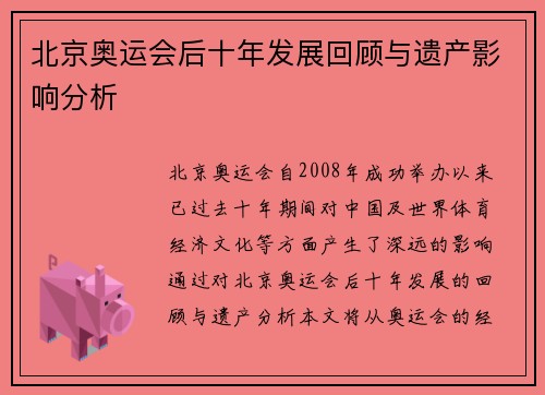 北京奥运会后十年发展回顾与遗产影响分析