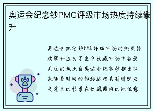 奥运会纪念钞PMG评级市场热度持续攀升 奥运会纪念钞PMG评级市场热度持续攀升