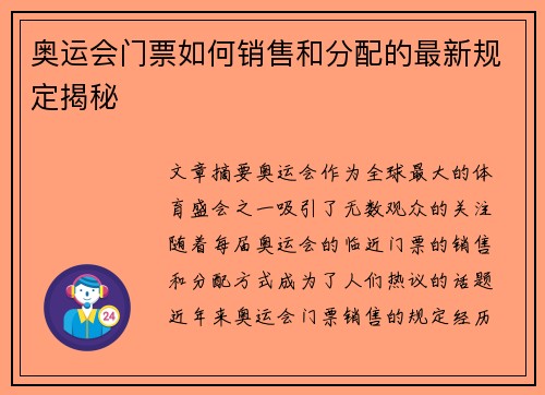 奥运会门票如何销售和分配的最新规定揭秘 奥运会门票如何销售和分配的最新规定揭秘
