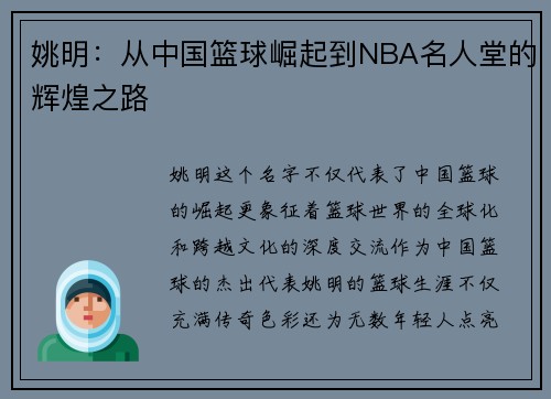 姚明:从中国篮球崛起到NBA名人堂的辉煌之路 姚明:从中国篮球崛起到NBA名人堂的辉煌之路