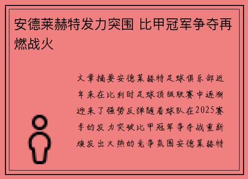 安德莱赫特发力突围 比甲冠军争夺再燃战火 安德莱赫特发力突围 比甲冠军争夺再燃战火