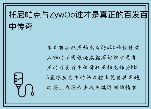 托尼帕克与ZywOo谁才是真正的百发百中传奇 托尼帕克与ZywOo谁才是真正的百发百中传奇