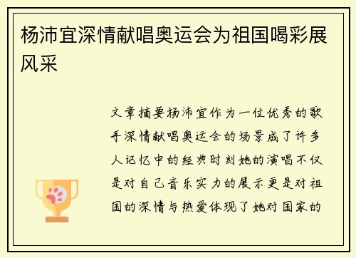杨沛宜深情献唱奥运会为祖国喝彩展风采