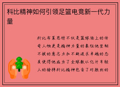 科比精神如何引领足篮电竞新一代力量