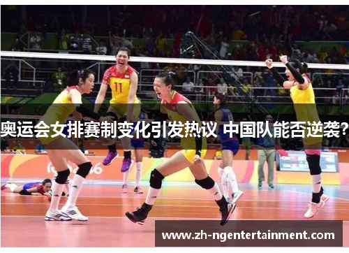 奥运会女排赛制变化引发热议 中国队能否逆袭？